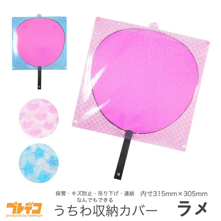 楽天市場 うちわ収納 保管ホルダーカバー ラメ 1枚入り 内寸315mm 305mm 団扇 ジャニーズ アイドル アニメ アイドル グッズ 保存 ケース 方法 カバー 持ち運び クリア 透明 大きい ジャンボサイズ 自作 可愛い かっこいい スター 3d プレデコ