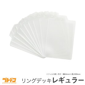 【リングデッキレギュラー/リフィル】角丸リフィル10枚セット 内寸64mm×89mm