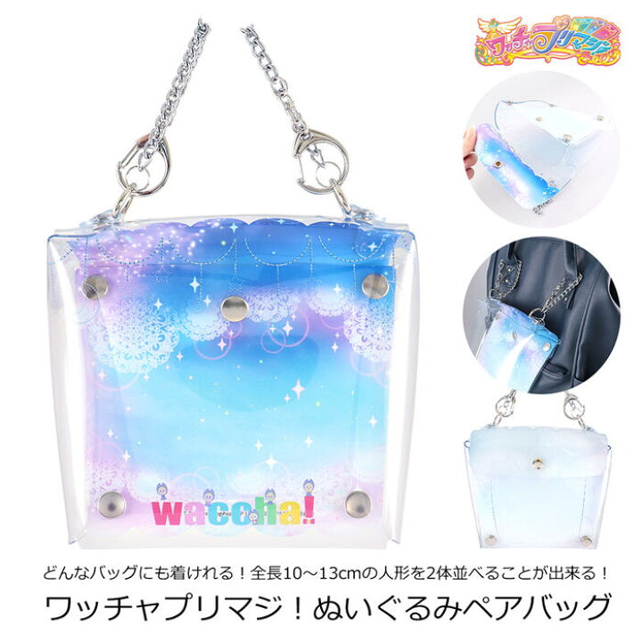 楽天市場 Hawkeye ワッチャプリマジ ぬいぐるみペアバッグ どんなバッグにも着けれる ペア 並べる 人形 ぬいぐるみ 保管 クリア ケース キャラクター ワッチャ プリマジ プレデコ