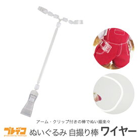 【ワイヤータイプ】ぬいぐるみ 自撮り棒|ドールスタンド ぬい フィギュア ソフビ人形 おでかけ 人形 自立 ぬい撮り 撮影 動く 可動式 透明 パーツ