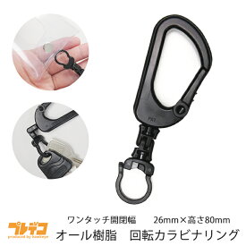 オール樹脂　回転カラビナリング ワンタッチ開閉 幅26mm×高さ80mm｜人形 ぬい カラビナ バッグ 樹脂 撮影 外付け イベント パーツ