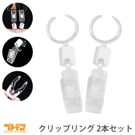クリップリング 2個セット 保護シリコン付き | グッズ アクスタ ラバスト ぬいぐるみ スタンド 持ち運び 撮影 オタ活 指輪 はさむ