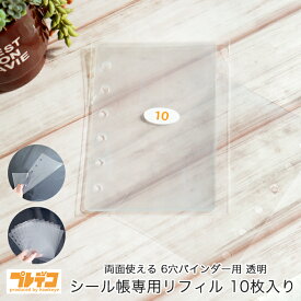 シール帳専用リフィル 10枚入り 6穴 透明 130mm×87mm