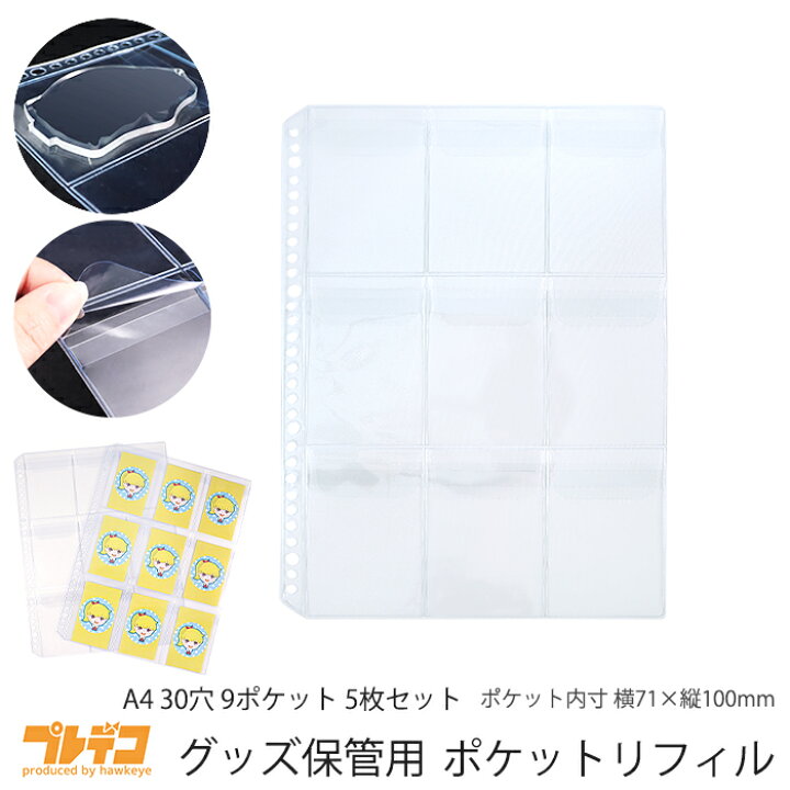 楽天市場 グッズ保管用 ポケットリフィル 30穴 9ポケット 5枚セット フラップ付き キーホルダー ラバスト 収納 高透明 ホルダー グッズ 保管 トレード プレデコ