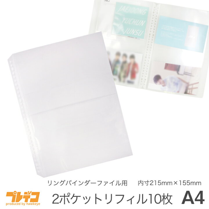 楽天市場 2p 交換リーフ 2ポケット 交換リーフ リングバインダーファイル 透明2ポケット30穴10枚入り 内寸215mm 155mm Fc ファンクラブ 会報 アイドル 芸能人 お笑い エンタメ 芸人 俳優 女優 韓流 バンド 劇団 パンフレット 収納 方法 保管 保存 プレデコ