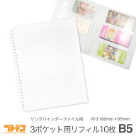【B5 3P 交換リーフ】B5 交換リーフ リングバインダーファイル 透明3ポケット26穴10枚入り 内寸180mm×85…