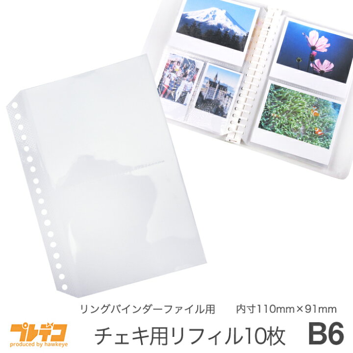 楽天市場 B6 2p 交換リーフ B6 交換リーフ リングバインダーファイル 透明2ポケット18穴 10枚入り 内寸110mm 91mm ワイドチェキ ケース 2段 チェキ ポラロイド インスタントカメラ チェキワイド アルバム Instax Wide 210 300 収納 保管 保存 方法 透明 2窓 2p