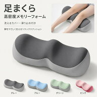 足枕 足まくら フットピロー ふくらはぎ枕 足上げクッション 膝下クッション 脚用クッション W型立体設計…
