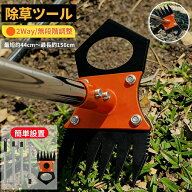草刈り 根こそぎ抜ける手動草取りツール 雑草取り器具 くさとりき 雑草取り器具 レーキ 2way 草刈りガー…