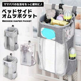 おむつストッカー オムツストッカー ベッドサイド 収納 オムツすとっかー人気 オムツ 収納 ベビーベッド ベッドサイド ポケット 小物 サイドポーチ 大容量 オムツストッカー ウォールポケット 収納バッグ 多機能 吊り袋 小物収納 送料無料