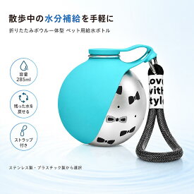 犬 みずのみ器 散歩 犬 水飲み器 散歩 犬 散歩 水 犬 熱中症対策 犬 水飲み ステンレスボウル ペットウォーターボトル 携帯 285ml 折りたたみ 給水ボトル ステンレス 304 水飲み器 散歩用 ワンタッチ給水 漏れ防止 回流設計 シリコンボウル付き ワンタッチ 304ステンレス鋼