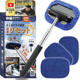 【ポイント11倍★スーパーSALE】＼運転席から助手席ミラーに届く／【これであなたも窓拭き達人 プロ専門家解説動画付】最長1m伸縮 超薄型 内窓拭き カー用品 車用品 洗車用品 ガラスクリーナー 用品 車内清掃 掃除 内側 スクイージー付