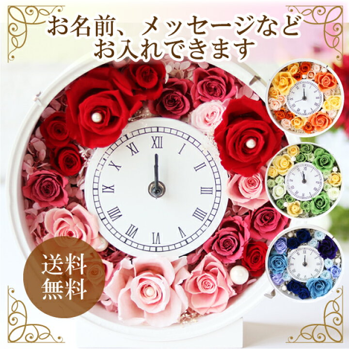 楽天市場】プリザーブドフラワー 結婚祝い 時計 花時計 名入れ  