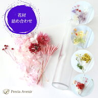 1000円ポッキリ 送料無料 ハーバリウム 花材 セット 手作りキット 花材詰め合わせ 手作り プレゼント ヘ…