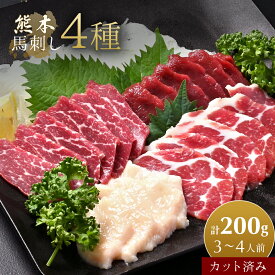 【特上赤身＆赤身 & たてがみ & 霜降り 4種セット 】 特上赤身 上赤身 父の日 スライス済み 馬刺し 熨斗対応 国産 グルメ 贈り物 お中元 御中元 自分用 ランキング お返し 馬肉 実用的 お取り寄せ おつまみ 誕生日 国産 桜肉