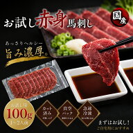 スライス済み 解凍するだけ 馬刺し 熨斗対応【 赤身お試しサイズ】 カット済み 赤身 特上赤身 上赤身 国…