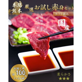 スライス済み 解凍するだけ 馬刺し 熨斗対応【 赤身お試しサイズ】 カット済み 赤身 特上赤身 上赤身 国産 熊本 グルメ プレゼント 実用的 贈り物 おつまみ おつまみセット 肉 お肉 馬刺 ばさし 食品 馬肉 ギフト 父の日 お中元　　御中元