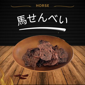 【馬刺屋さんが作った　乾燥せんべい】 国産馬肉　ジャーキー　せんべい　犬用おやつ　加熱済み　犬用　ペット　無添加　常温　乾燥　アレルギー犬配慮　グルテンフリー　成犬　シニア犬　全犬種　全年齢　手作り　高タンパク　低カロリー　低脂質