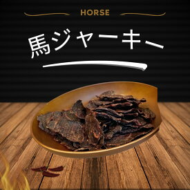 【馬刺屋さんが作った　乾燥ジャーキー】国産馬骨　犬用おやつ　加熱済み　犬用　ペット　無添加　常温　乾燥　アレルギー犬配慮　グルテンフリー　成犬　シニア犬　全犬種　全年齢　手作り　高タンパク　低カロリー　低脂質