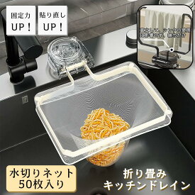【期間限定価格】キッチンドレイン 水切りネットホルダー 三角コーナーいらず 浮かせる 三角コーナー 本体 三角コーナー 折り畳み 生ゴミ キッチンドレイン 水切りネット 50枚付き ネット ホルダー 自立 シンク ラックキッチン いらず シンク 水切りラック