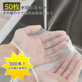 水切りネット 50枚入り ネット 三角コーナーネット