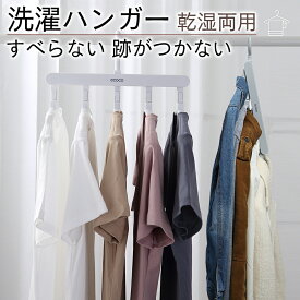 ハンガー 洗濯ハンガー かたくずれ防止 衣類用 360度回転フック おしゃれ すべらない 型崩れ防止 頑丈 跡がつかないハンガー 滑らないハンガー 乾湿両用