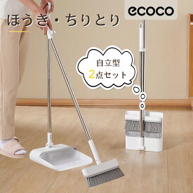 ★楽天1位 ほうき ちりとりセット 立て式掃除セット そうじ チリトリ ホウキ 箒 ちり取り 塵取り室内用 玄関 屋外 部屋 フローリング 隙間 庭 ベランダ 溝 ブラシ掃除用品 掃除用具 コンパクト 自立 箒 立たせて収納