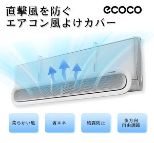 【2個以上で20%OFF】【2024最新型】エアコン 風よけカバー 結露防止 冷房対策 170°角度調整 負イオン 活性炭フィルター付き エアコン風向き調整 風除け 風の直撃防止 エアコン風よけカバー