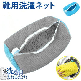 【時間限定に20％OFF！】靴 洗濯ネット ドラム式 靴用洗濯ネット 靴洗濯ネット シューズ 洗濯ネット 靴用 ランドリーネット 靴 ネット 洗濯機で洗える洗濯ネット 靴用洗濯袋 靴 ブラシ洗いに最適 型崩れ防止 耐久 家庭用 スニーカー シューズ 上履き 丸洗い