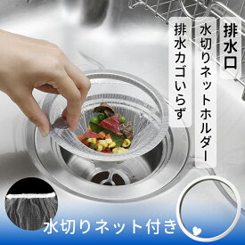 排水口 水切りネットホルダー 50枚水切りネット付き バスケットいらず キッチン 排水溝 ゴミ受け 浅型 ステンレス製 流し台 シンク用 口径13.5cm 口径14.5cm対応
