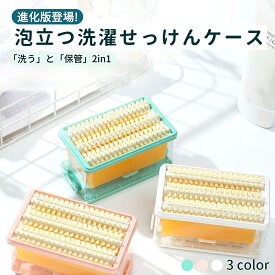 【2個で10％OFF!】泡立つ洗濯せっけんケース 石鹸ケース ブラシ付き 石鹸ケース ローラータイプ ボックス 石けんケース 泡立つ洗濯せっけんケース 洗濯石鹸ケース 泡立つ 洗濯せっけん 石鹸 洗濯 ブラシ付き石鹸ケース