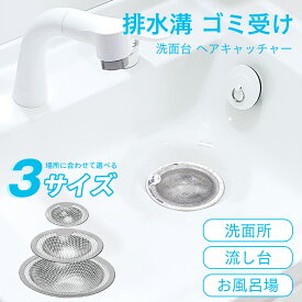 お風呂 排水口 ゴミ受け ステンレス 排水口カバー ヘアキャッチャー 洗面台 排水口 ゴミ受け ヘアキャッチャー 排水溝 シンク ゴミ受け カバー ヘアキャッチャー 浴室 バスルーム用 ゴミカゴ 排水フィルター パンチング 排水口ゴミ受け お風呂 洗面所 洗面台 流し台用