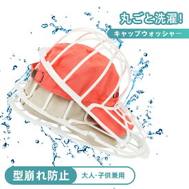 【時間限定に20％OFF！】キャップウォッシャー 帽子 洗濯 型崩れ 防止 洗濯機 帽子 洗濯ネット 食器洗い機 野球帽ウォッシャー 大人用 子供用 洗濯機 ラック簡単 吊り下げ収納 白 洗濯 旅行 洗濯用ネットニューエラ 野球帽