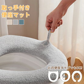 【2個目半額】便座カバー 取っ手付き 洗える トイレカバー 無地 厚手 普通型 おしゃれ 取り付け簡単 トイレ用品 トイレタリー ふわふわ やわらかい 伸縮自在 どの便座タイプでもOK！