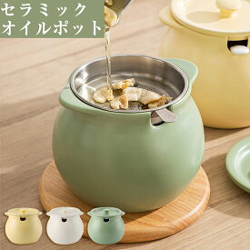 オイルポット 1.4L オイルポット セラミックス 油こし キッチン雑貨 油こし器 あぶらこし油 ポット 油入れ 油保管 油こし 濾し網 あぶらこし 残留物を濾過 油ろ過器 フィルターカートリッジ オイル入れ 揚げ物油入れ 天ぷら油 油処理