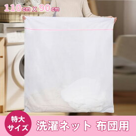 【1000円ポッキリ】洗濯ネット 布団 毛布用 ランドリーネット 特大サイズ 110cm×90cm 布団 毛布用 大型 角型 ランドリーネット ファスナー収納付き 全開ファスナー 出し入れ簡単 丈夫な素材 こたつ布団 敷きパッド 洗濯袋 送料無料