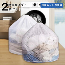 【 4個セット 】洗濯ネット 布団 毛布 大物洗濯 ネット ドラム式対応 特大 円筒型 メッシュ コインランドリー 巾着型