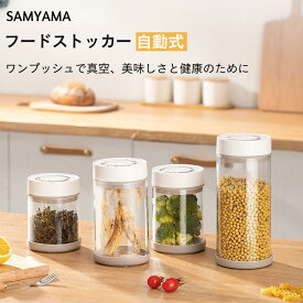 真空保存容器 ポンプ不要 密閉 コンテナ 耐熱ガラス 真空キャニスター コーヒー豆 茶筒 香料 食材 鮮度保持 自動操作 日付表示