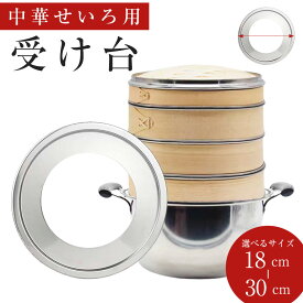 【期間限定価格】蒸し板 中華せいろ 蒸籠 受け台 中華セイロ用 受け台 蒸し器 丈夫な ステンレス製 18-32cmの鍋と13-30cmの蒸しセイロに対応