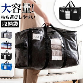 大きいバッグ 布団収納袋 引越しバッグ 収納ケース 特大容量 透明窓 持ち手付き 衣装ケース 洋服 羽毛布団 防塵防水 折りたたみ式 カバン 省スペース 引っ越し 背負える キャンプ 旅行 耐荷重