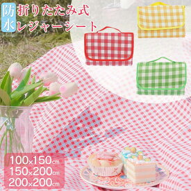 【期間限定価格】レジャーシート ピクニック レジャーシート 大判 ピクニックマット ピクニックシート 厚手 コンパクト 簡単収納 持ち運び便利 軽量 防水 防湿 通気 チェック柄 バーベキュー 海水浴 お花見 運動会 花火大会 スポーツ観戦 アウトドア用品 おしゃれ