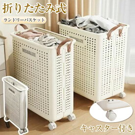 折りたたみ 大容量 ランドリーバスケット 洗濯かご 洗濯カゴ スリム 洗濯籠 キャスター付き 収納 ランドリーボックス 取っ手付き 洗濯物入れ 移動籠` キャスター付き