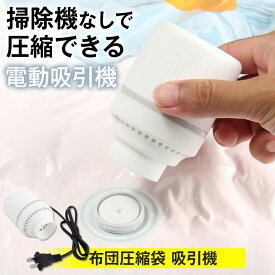布団圧縮袋 衣類圧縮袋 電動ポンプ 吸引器 圧 縮 袋 布団 衣類 収納 圧縮機 4000pa吸引力 圧縮 掃除機不要 持ち運び便利 収納袋/圧 縮 袋 用 ポンプ単品 | 圧縮袋 吸引機 電動ポンプ 電気 圧縮 布団圧縮機 布団 ふとん 衣類 押入れ収納 クローゼット収納 収電動ポンプのみ