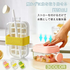 製氷皿 シリコン 製氷筒 アイスボトル アイスポット 500ml 800ml 製氷器 押し出し式 ストロー付き 冷水筒 製氷皿 ワンタッチ プレス式製氷ポット 取り出しやすい アイスキューブ 脱着簡単 ワンプッシュ ストックボトル アイスコーヒー対応 製氷器