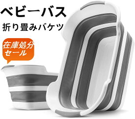 ベビーバス 折りたたみ バケツ 沐浴ベビーバス 折りたたみ桶 洗い桶 洗濯 ペット 洗濯物 たらいバケツ 折りたたみ 大型 ビニール 洗濯かご バスタブ フットバス カゴ 沐浴用 ソフトタブ 赤ちゃん 新生児 乳幼児 沐浴 タライ ベビー バスタブ