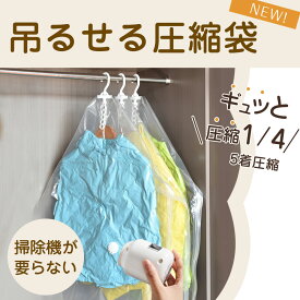 圧縮袋 吊るせる衣類圧縮袋 吊り下げ 真空バッグ カビ ダニ対策 防塵 防湿 着物収納 コート 洋服 ジャケット スーツ用 大容量 360度回転 掃除機対応 省スペース 引越し 衣替え 旅行用 透明