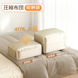 布団圧縮袋 掃除機不要 ファスナー式 圧縮袋 布団収納袋セット 羽毛布団 圧縮対応 敷布団収納 ふとん圧縮ケース 除湿収納 コンパクト収納 衣類整理 寝具収納 旅行収納 大容量 押し入れ収納 押し入れ縦横対応 クローゼット収納 スペース節約 衣替え便利 高耐久 軽量収納袋
