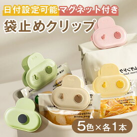 袋止めクリップ 5本 日付設定可能 マグネット付き 密封 食品保存 冷蔵庫 お菓子湿気防止 密閉 マグネット付クリップ5色5個