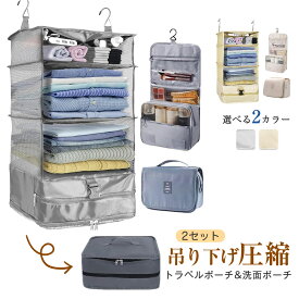 トラベルポーチ 吊り下げ 圧縮 2点セット 旅行 ポーチ 圧縮袋 4段 防水 おしゃれ 取り外し可能 大容量 小さめ 衣類 トラベルポーチ 着替え 衣類ラック 大きい 出張 トラベルバッグ インナーバッグ 旅行用圧縮袋