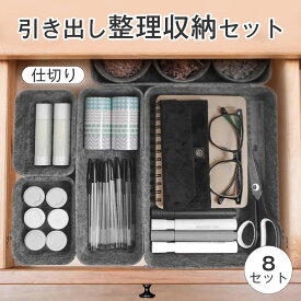引き出し整理 引き出し 仕切り 引き出し収納セット デスク 収納トレー 仕切り収納 小物入れ 文房具トレー 整理トレー オーガナイザー オフィス デスク 机 可愛い 8個セットダークグレー